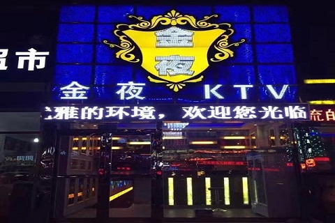 邯郸金夜娱乐KTV